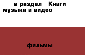  в раздел : Книги, музыка и видео » DVD, Blue Ray, фильмы 